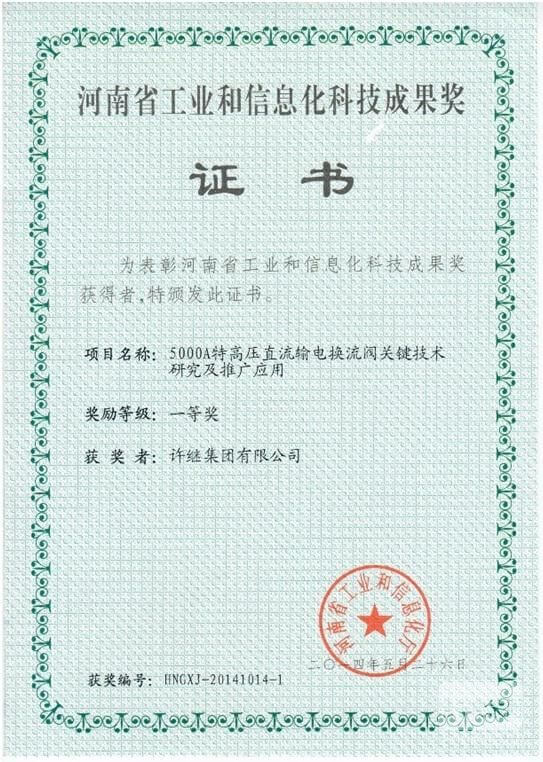 許繼集團(tuán)一項(xiàng)目榮獲河南工信科技成果一等獎