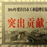 許繼集團榮獲“2014年度許昌市工業(yè)穩(wěn)增長促提升突出貢獻(xiàn)企業(yè)”稱號