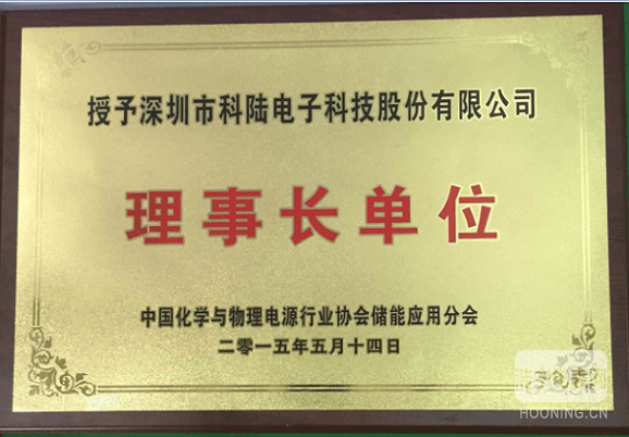 科陸公司榮膺“中國化學與物理電源行業(yè)協(xié)會儲能應用分會”唯一理事長單位
