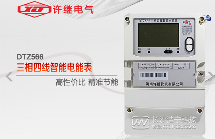 河南許繼DTZ566三相四線多功能智能電表什么功能特？